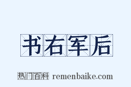 书右军后是什么意思的图片